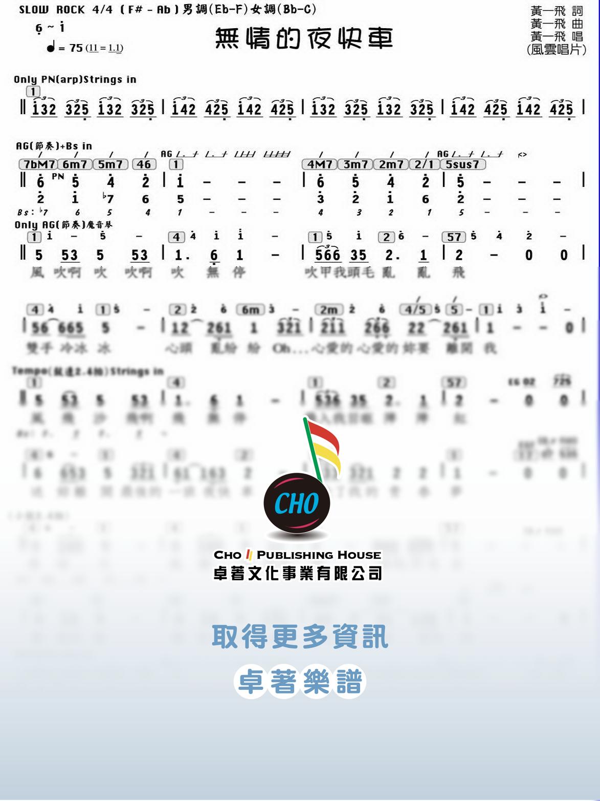 無情的夜快車